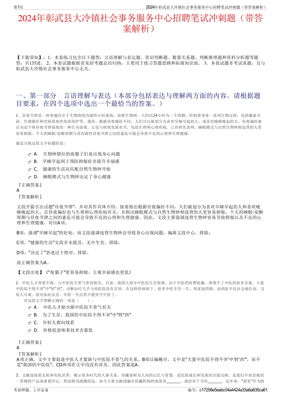 2024年彰武县大冷镇社会事务服务中心招聘笔试冲刺题（带答案解析）_第1页