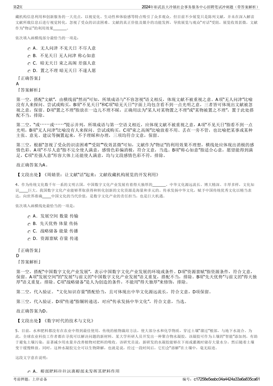 2024年彰武县大冷镇社会事务服务中心招聘笔试冲刺题（带答案解析）_第2页