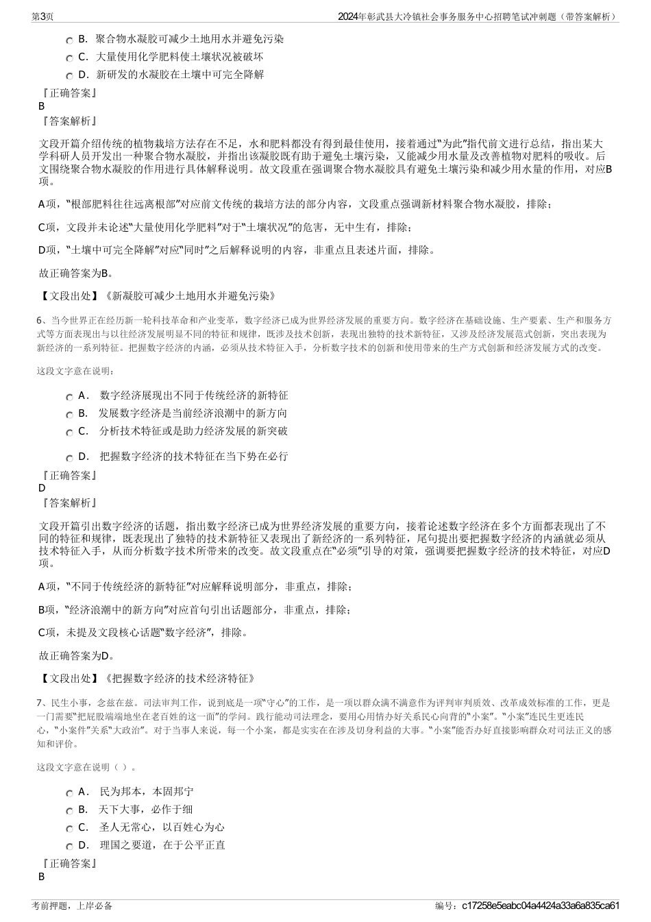 2024年彰武县大冷镇社会事务服务中心招聘笔试冲刺题（带答案解析）_第3页