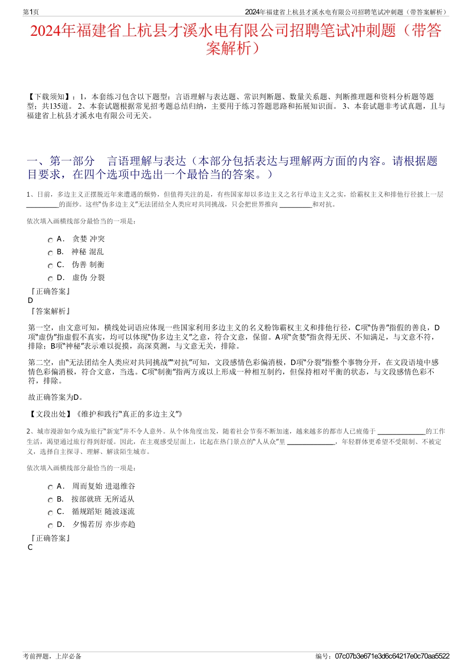 2024年福建省上杭县才溪水电有限公司招聘笔试冲刺题（带答案解析）_第1页