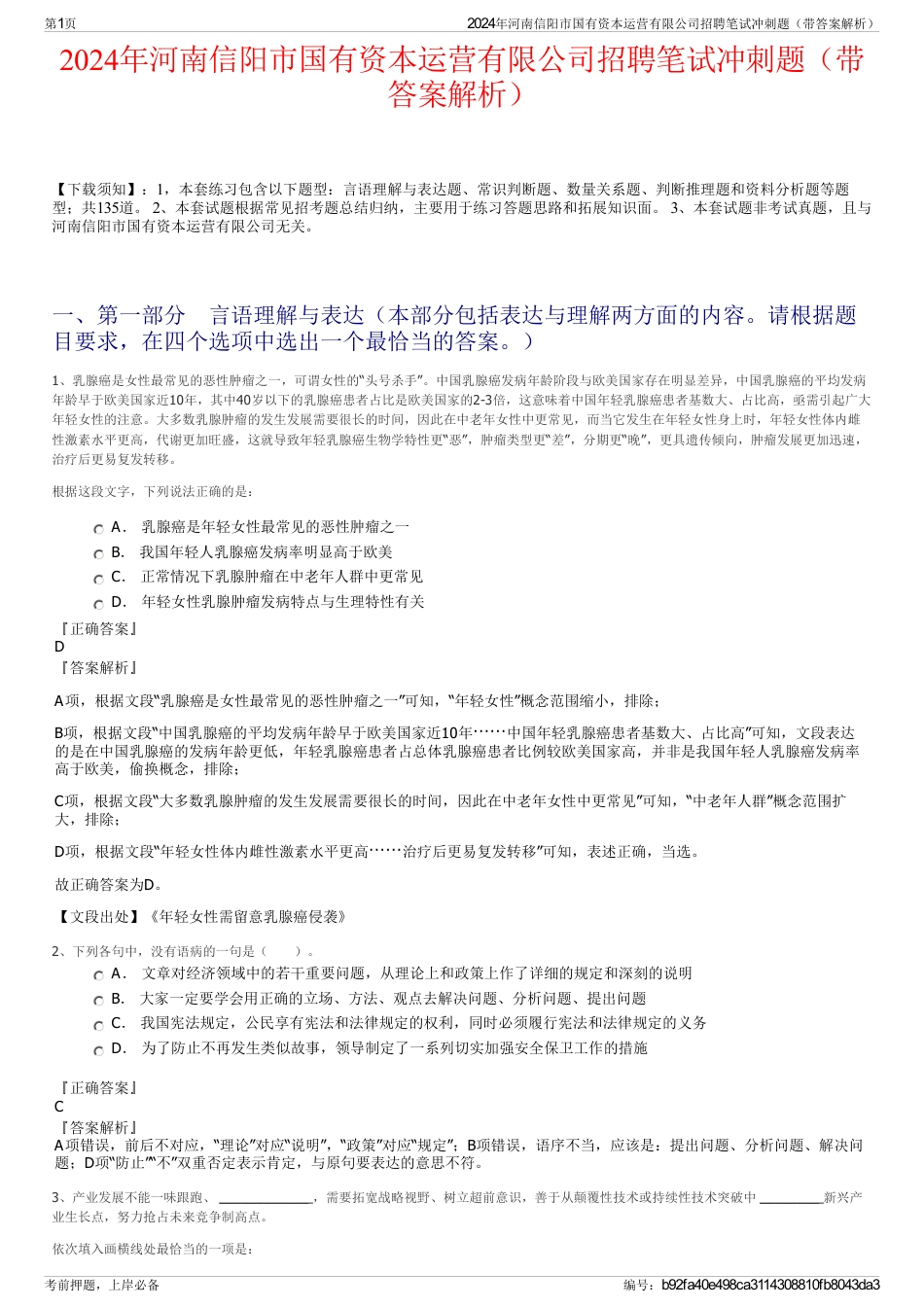 2024年河南信阳市国有资本运营有限公司招聘笔试冲刺题（带答案解析）_第1页