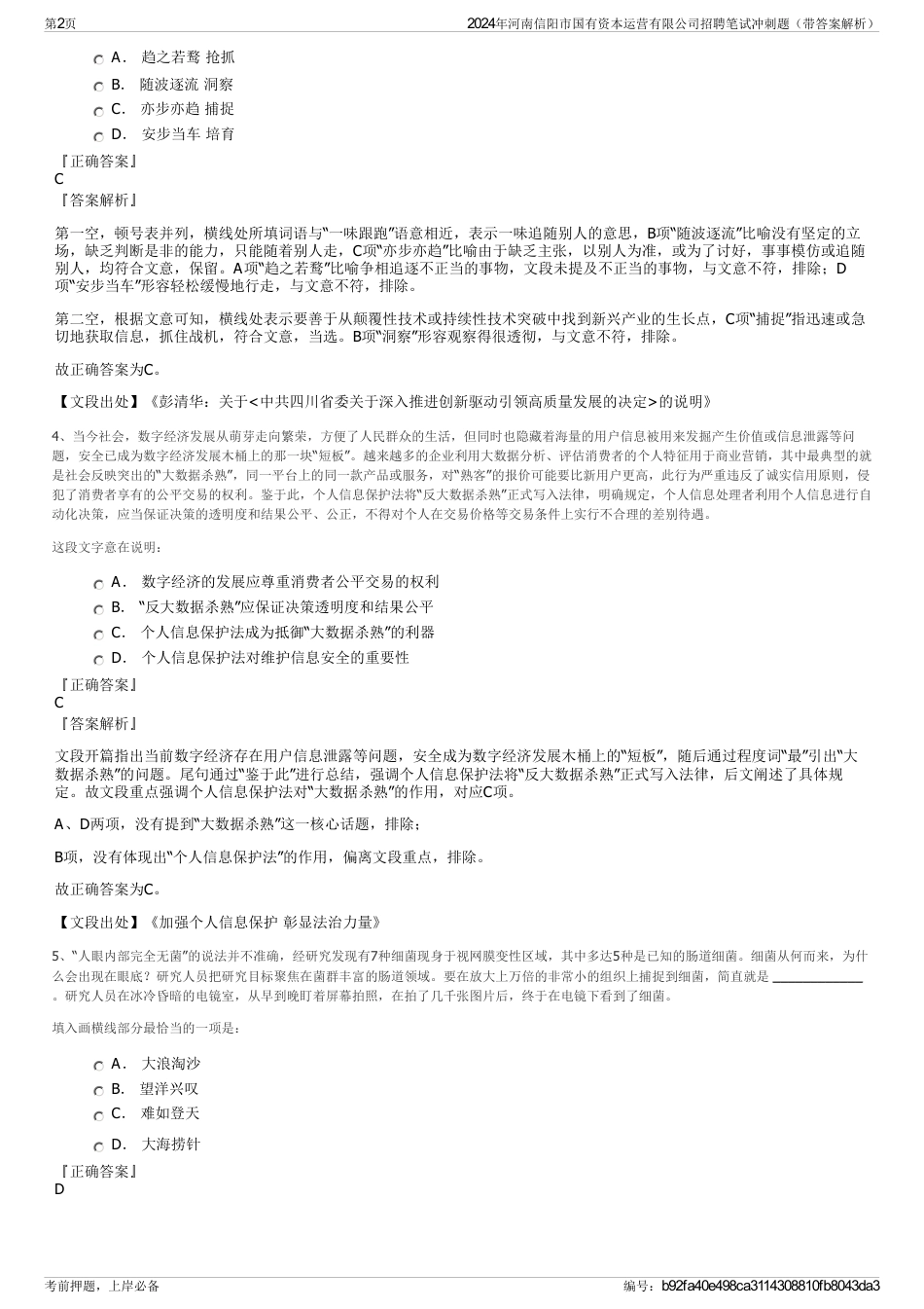 2024年河南信阳市国有资本运营有限公司招聘笔试冲刺题（带答案解析）_第2页