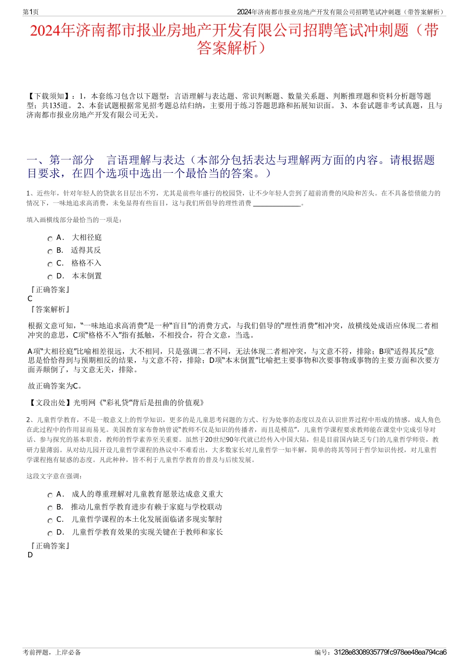 2024年济南都市报业房地产开发有限公司招聘笔试冲刺题（带答案解析）_第1页