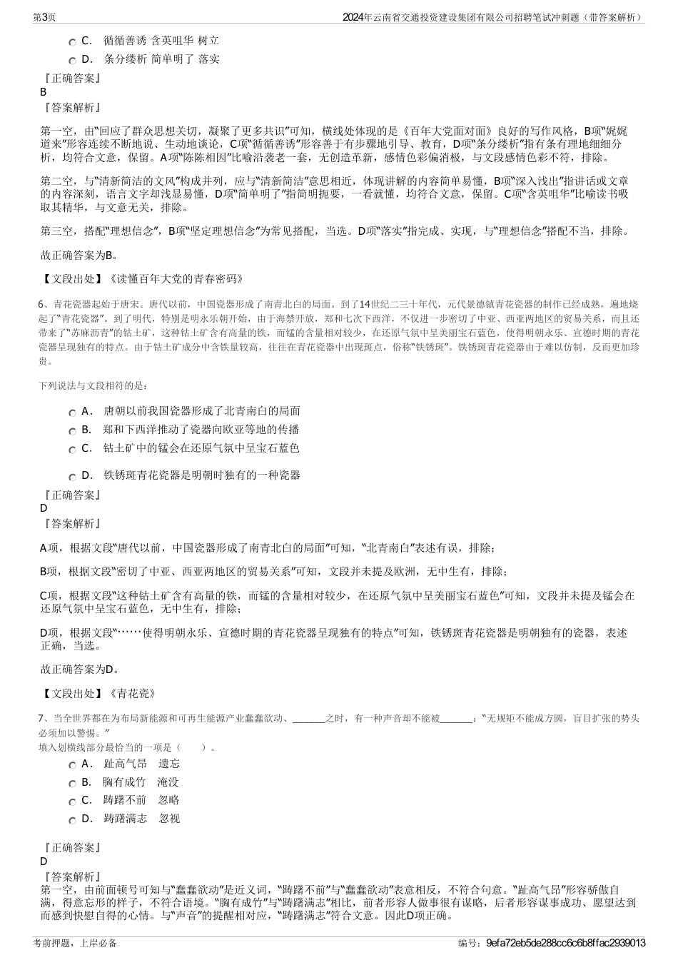 2024年云南省交通投资建设集团有限公司招聘笔试冲刺题（带答案解析）_第3页