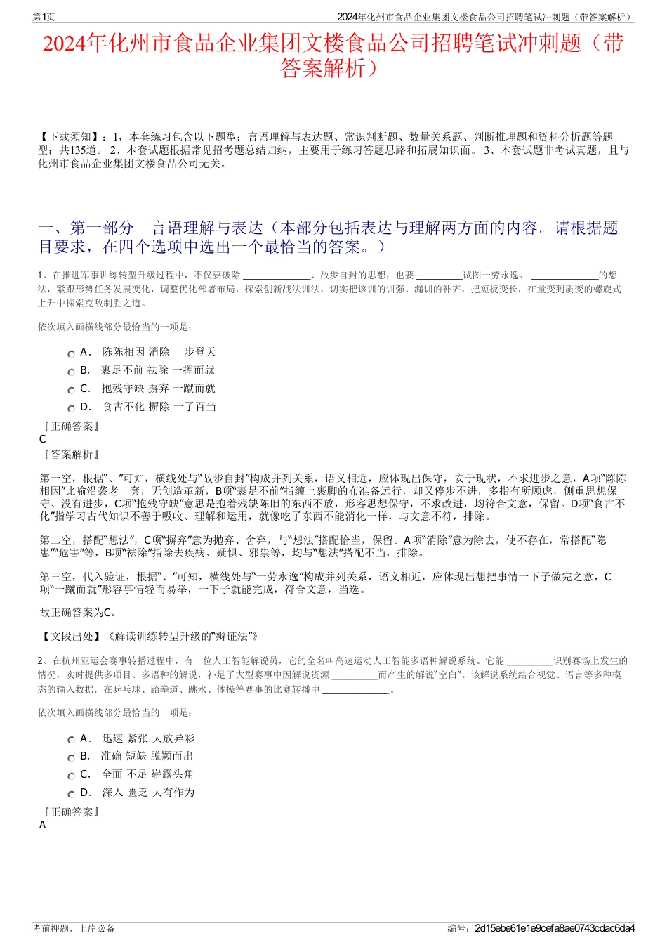 2024年化州市食品企业集团文楼食品公司招聘笔试冲刺题（带答案解析）_第1页