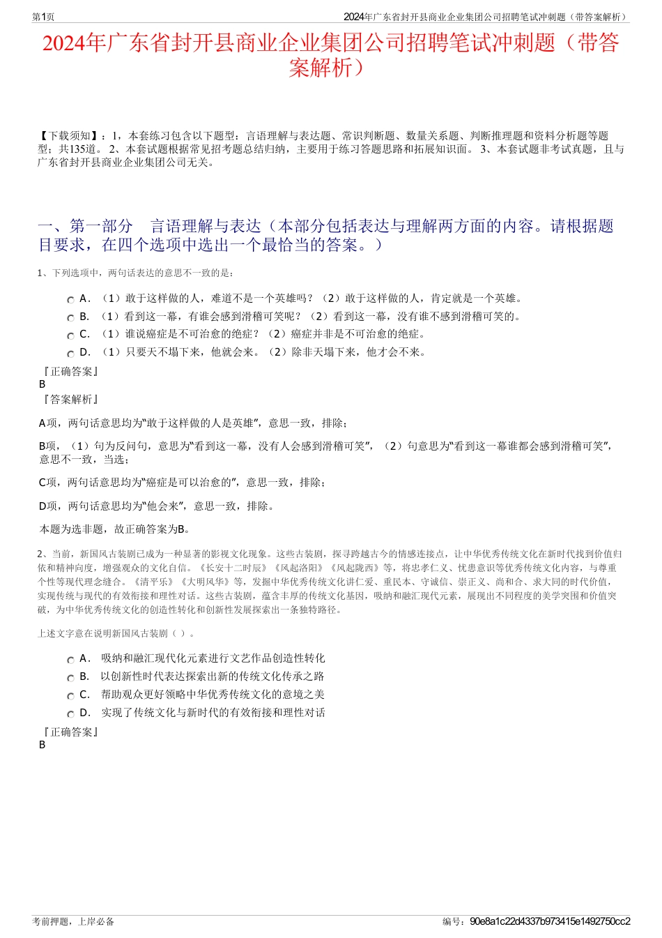 2024年广东省封开县商业企业集团公司招聘笔试冲刺题（带答案解析）_第1页