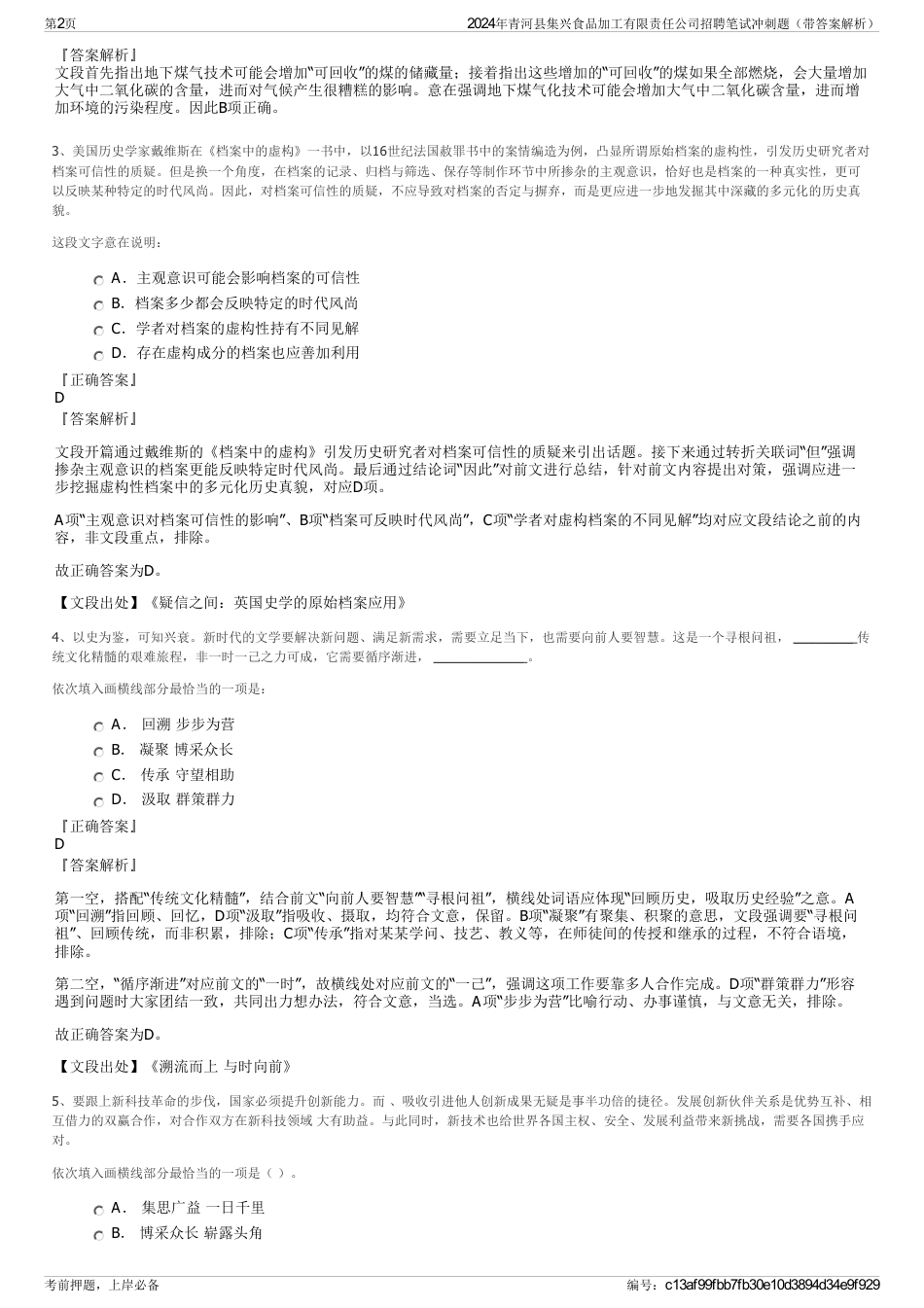 2024年青河县集兴食品加工有限责任公司招聘笔试冲刺题（带答案解析）_第2页