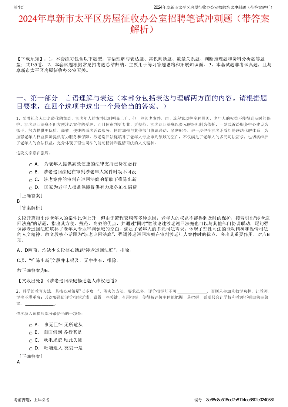 2024年阜新市太平区房屋征收办公室招聘笔试冲刺题（带答案解析）_第1页