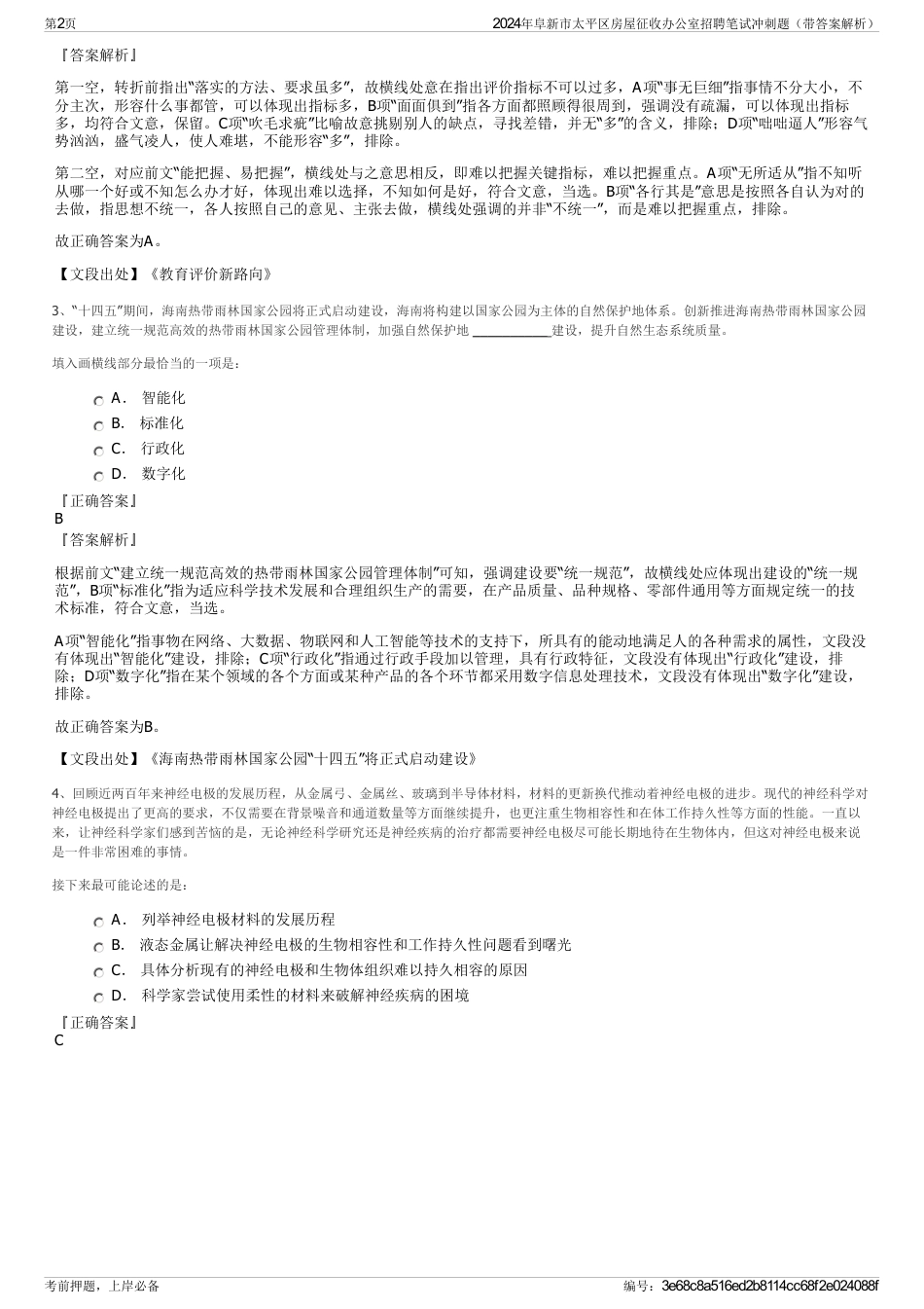 2024年阜新市太平区房屋征收办公室招聘笔试冲刺题（带答案解析）_第2页