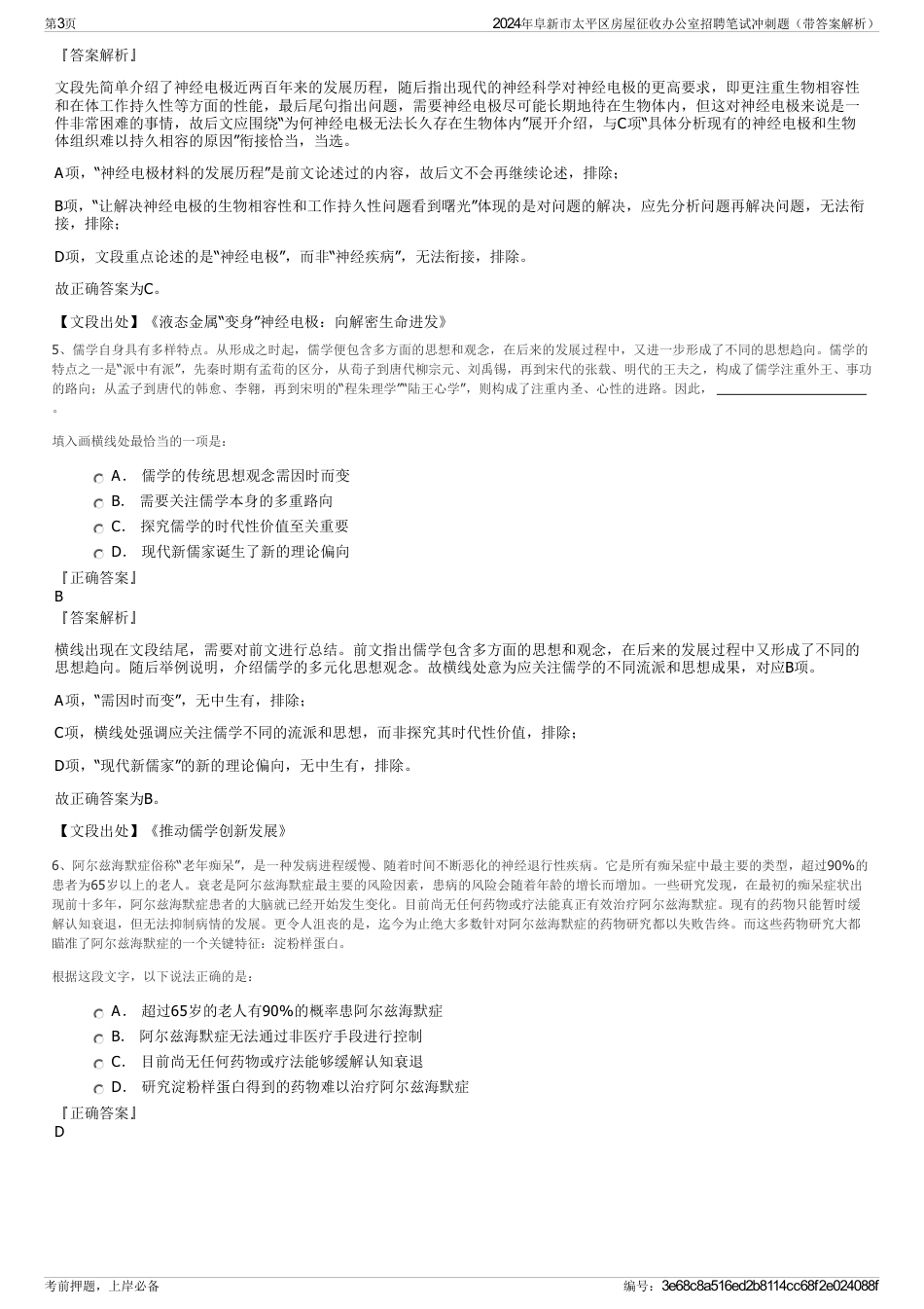 2024年阜新市太平区房屋征收办公室招聘笔试冲刺题（带答案解析）_第3页