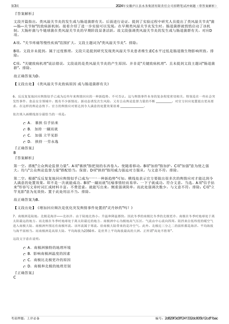 2024年安徽庐江县水务集团有限责任公司招聘笔试冲刺题（带答案解析）_第3页