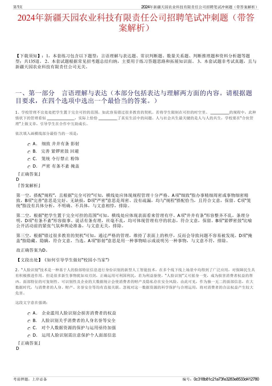 2024年新疆天园农业科技有限责任公司招聘笔试冲刺题（带答案解析）_第1页