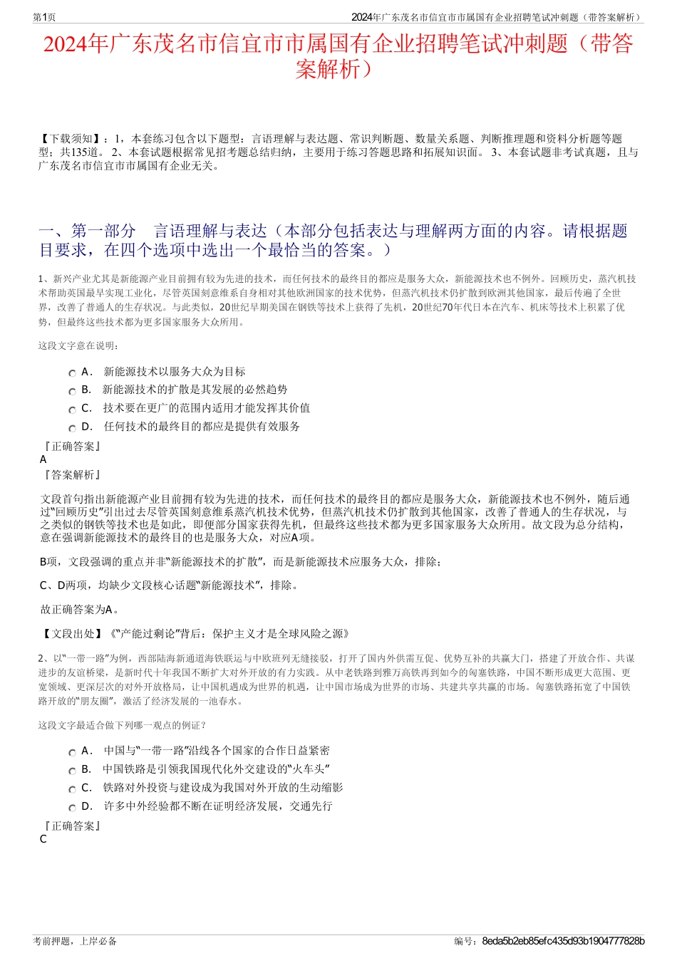 2024年广东茂名市信宜市市属国有企业招聘笔试冲刺题（带答案解析）_第1页