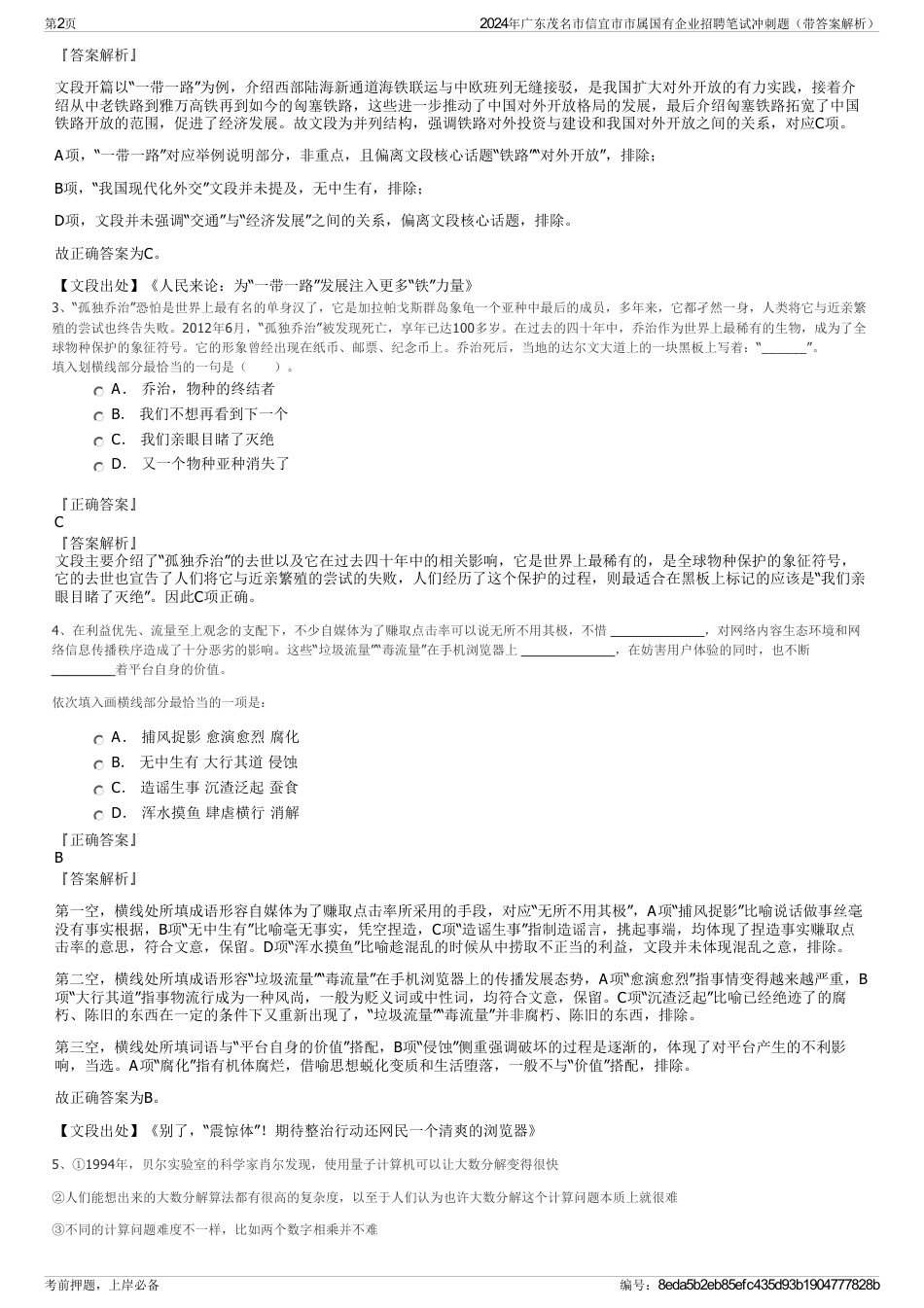 2024年广东茂名市信宜市市属国有企业招聘笔试冲刺题（带答案解析）_第2页