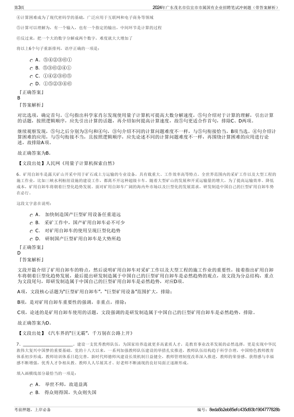 2024年广东茂名市信宜市市属国有企业招聘笔试冲刺题（带答案解析）_第3页