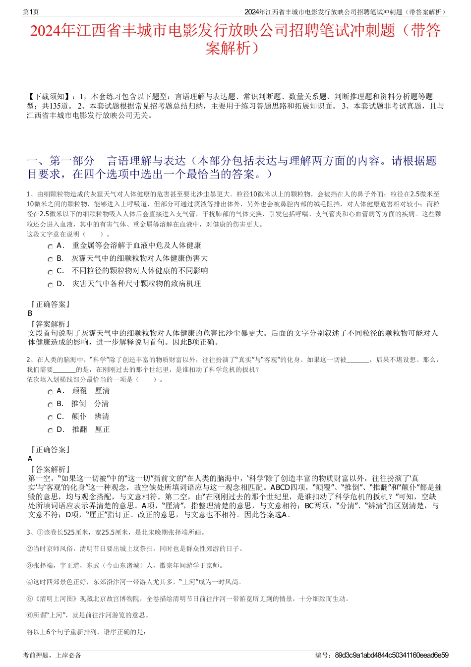 2024年江西省丰城市电影发行放映公司招聘笔试冲刺题（带答案解析）_第1页