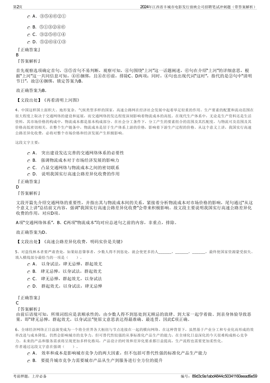 2024年江西省丰城市电影发行放映公司招聘笔试冲刺题（带答案解析）_第2页