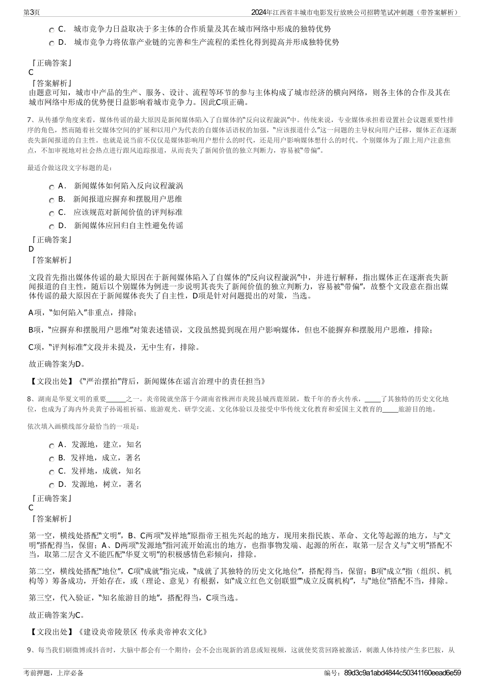 2024年江西省丰城市电影发行放映公司招聘笔试冲刺题（带答案解析）_第3页