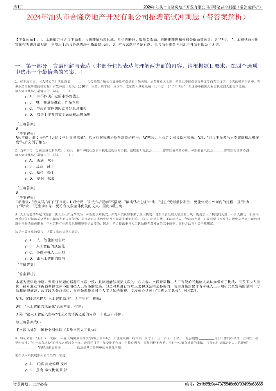 2024年汕头市合隆房地产开发有限公司招聘笔试冲刺题（带答案解析）_第1页
