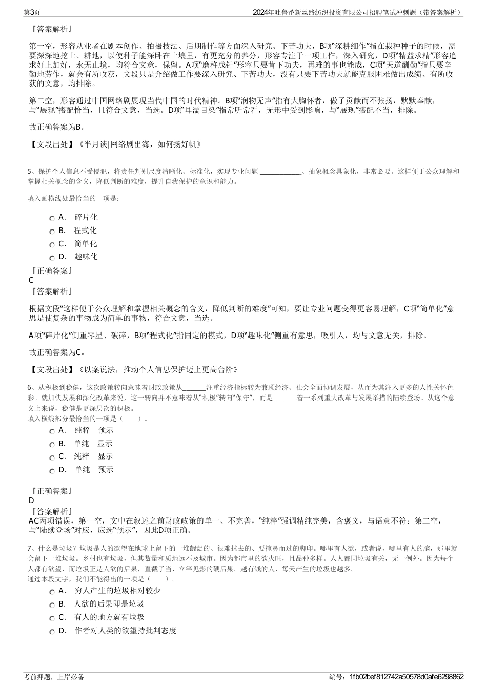 2024年吐鲁番新丝路纺织投资有限公司招聘笔试冲刺题（带答案解析）_第3页