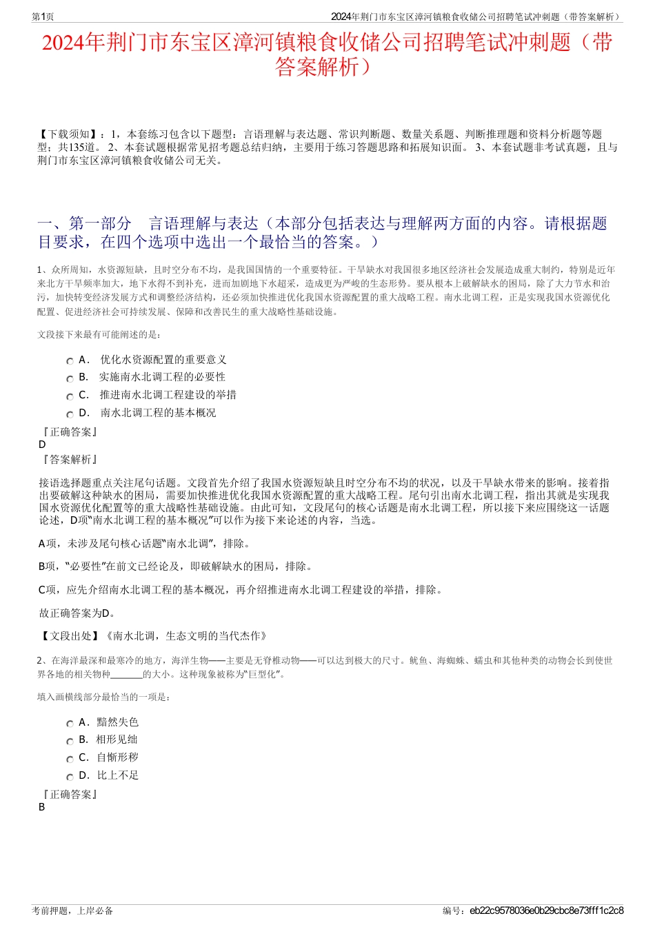 2024年荆门市东宝区漳河镇粮食收储公司招聘笔试冲刺题（带答案解析）_第1页