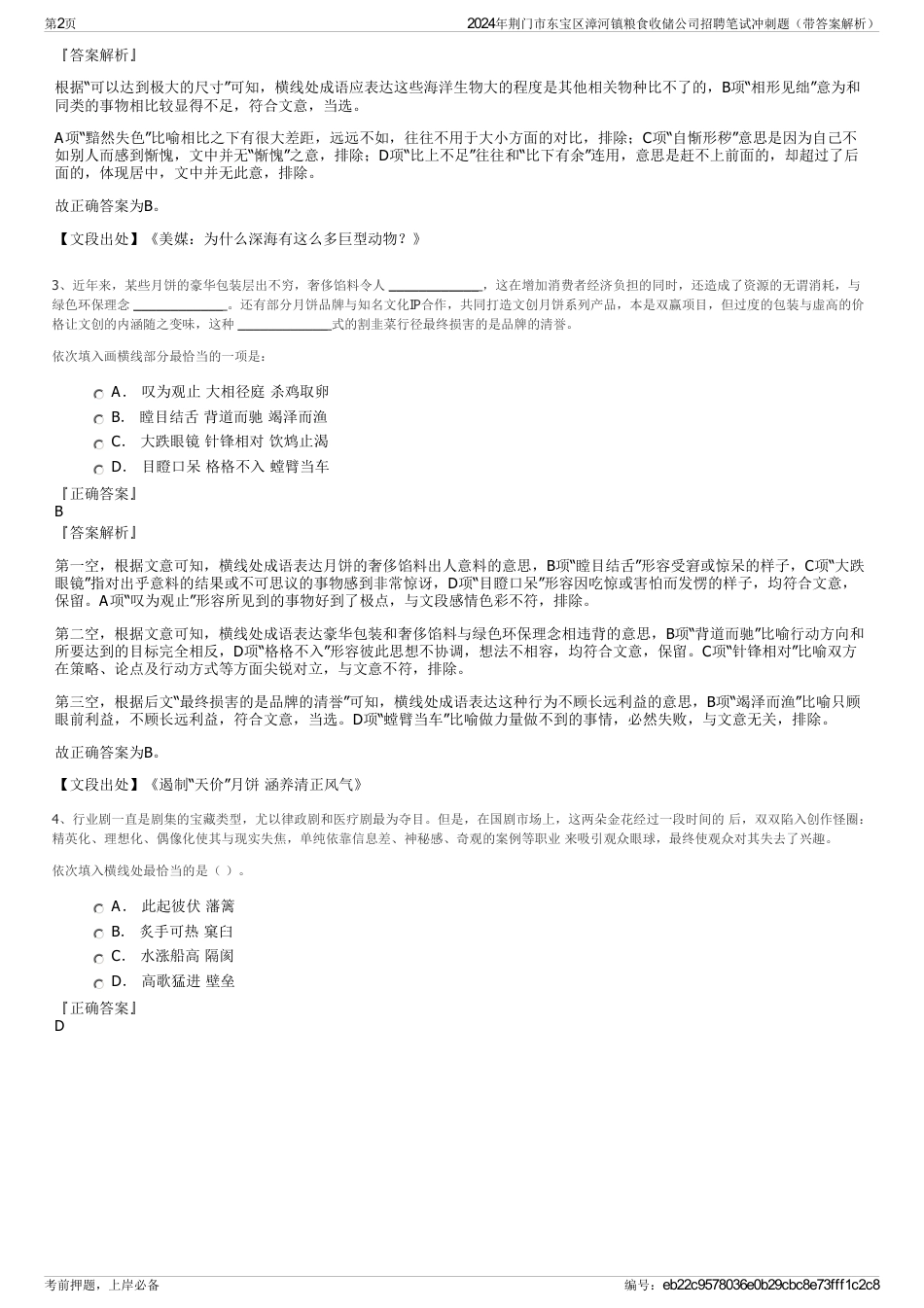 2024年荆门市东宝区漳河镇粮食收储公司招聘笔试冲刺题（带答案解析）_第2页
