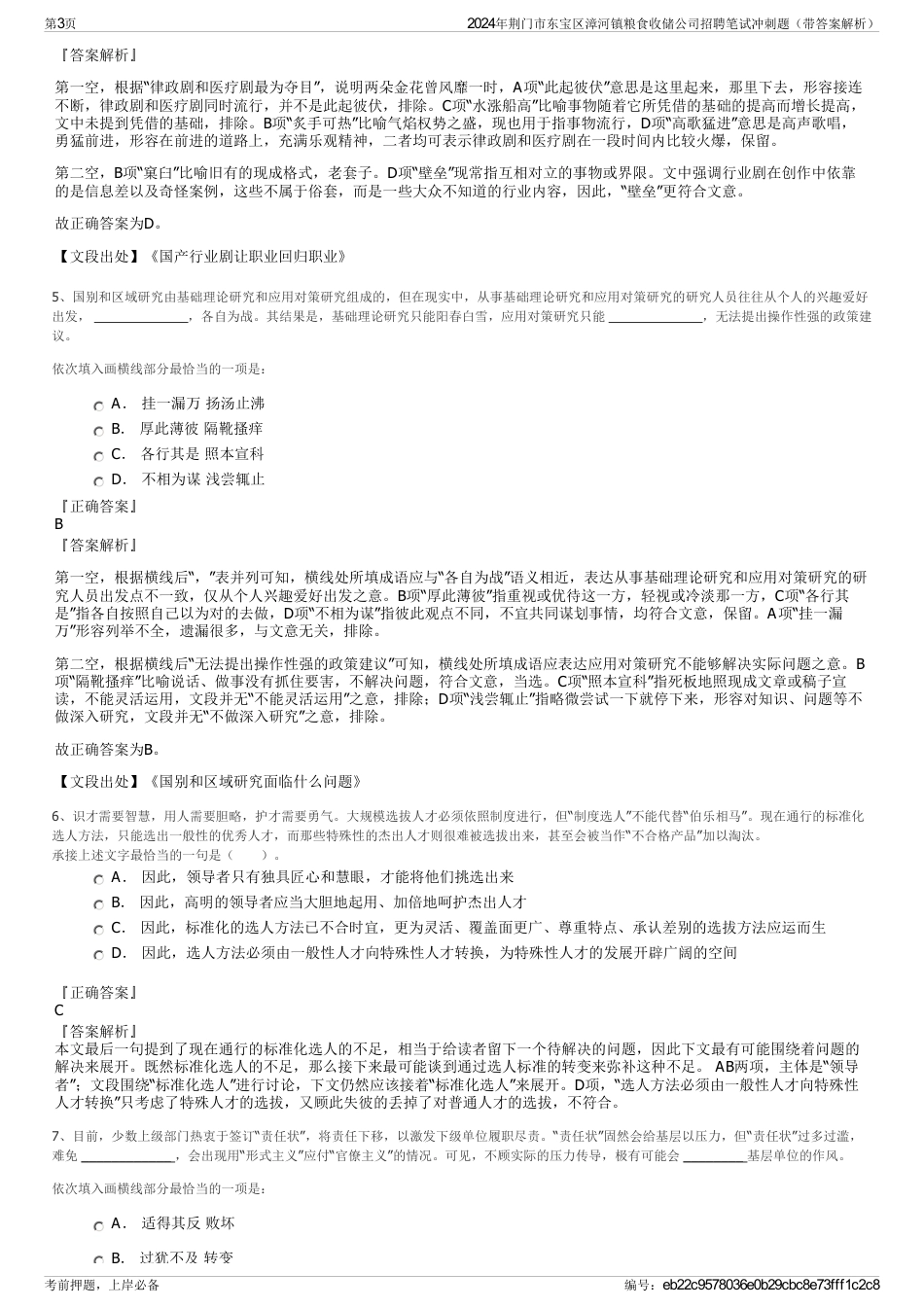 2024年荆门市东宝区漳河镇粮食收储公司招聘笔试冲刺题（带答案解析）_第3页