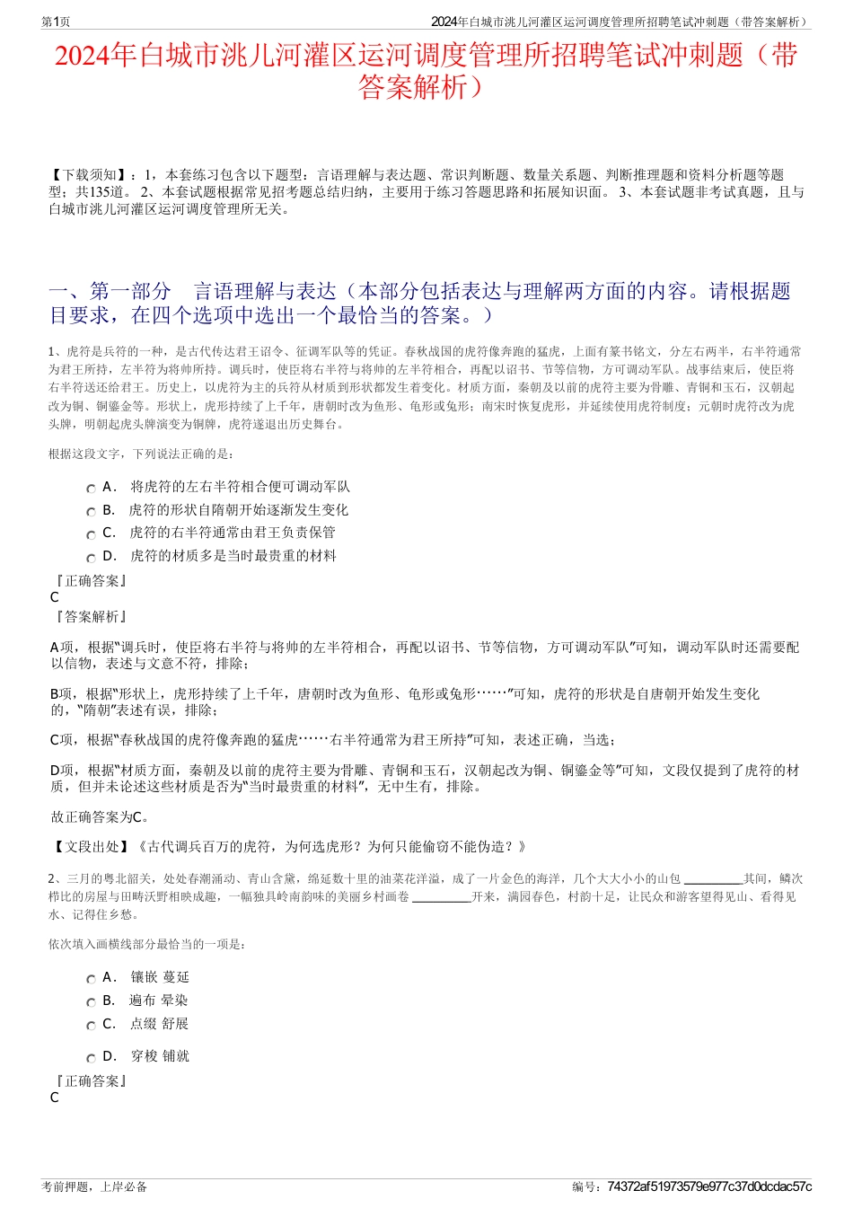 2024年白城市洮儿河灌区运河调度管理所招聘笔试冲刺题（带答案解析）_第1页