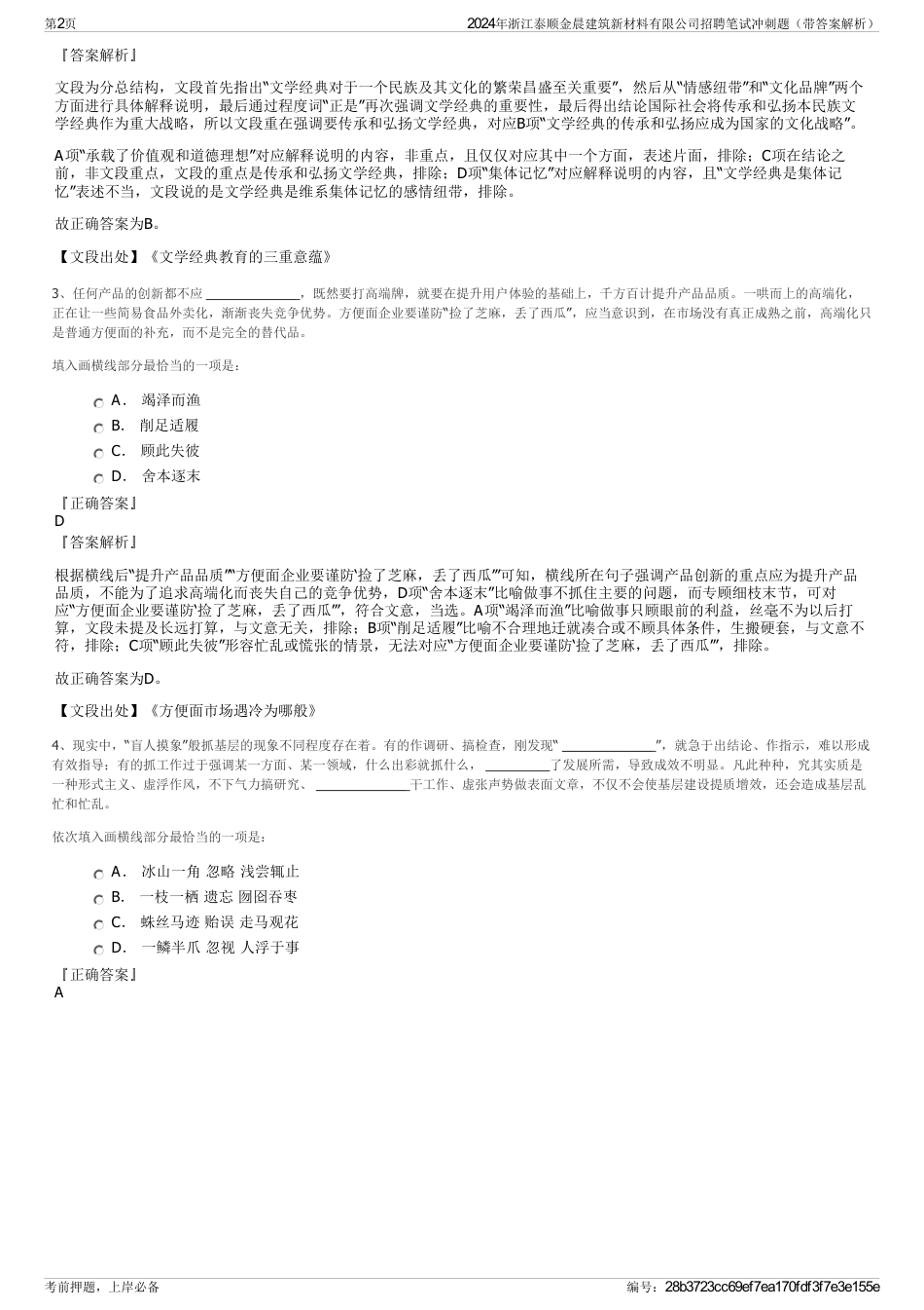 2024年浙江泰顺金晨建筑新材料有限公司招聘笔试冲刺题（带答案解析）_第2页