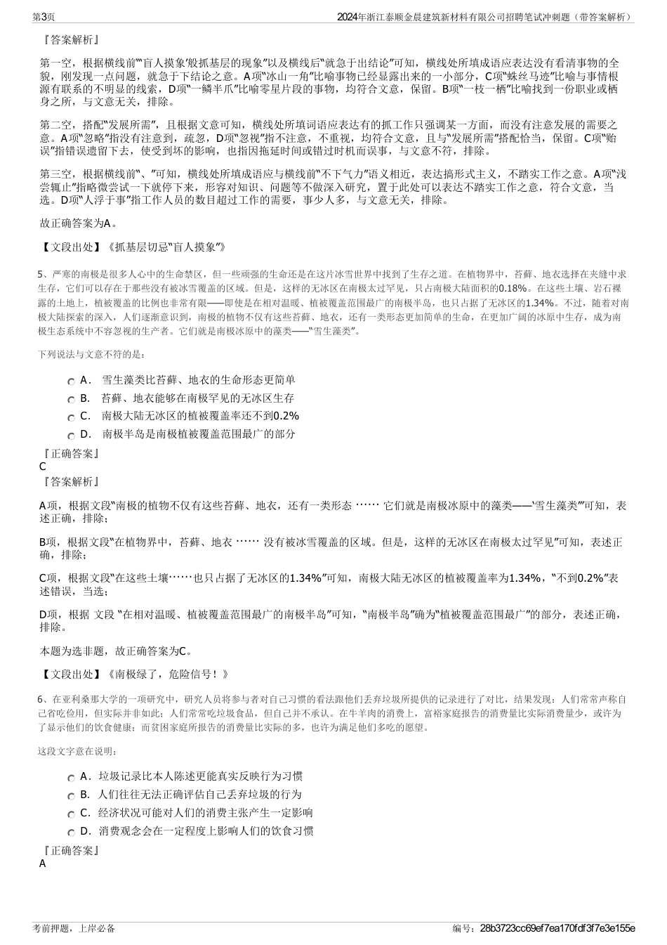 2024年浙江泰顺金晨建筑新材料有限公司招聘笔试冲刺题（带答案解析）_第3页