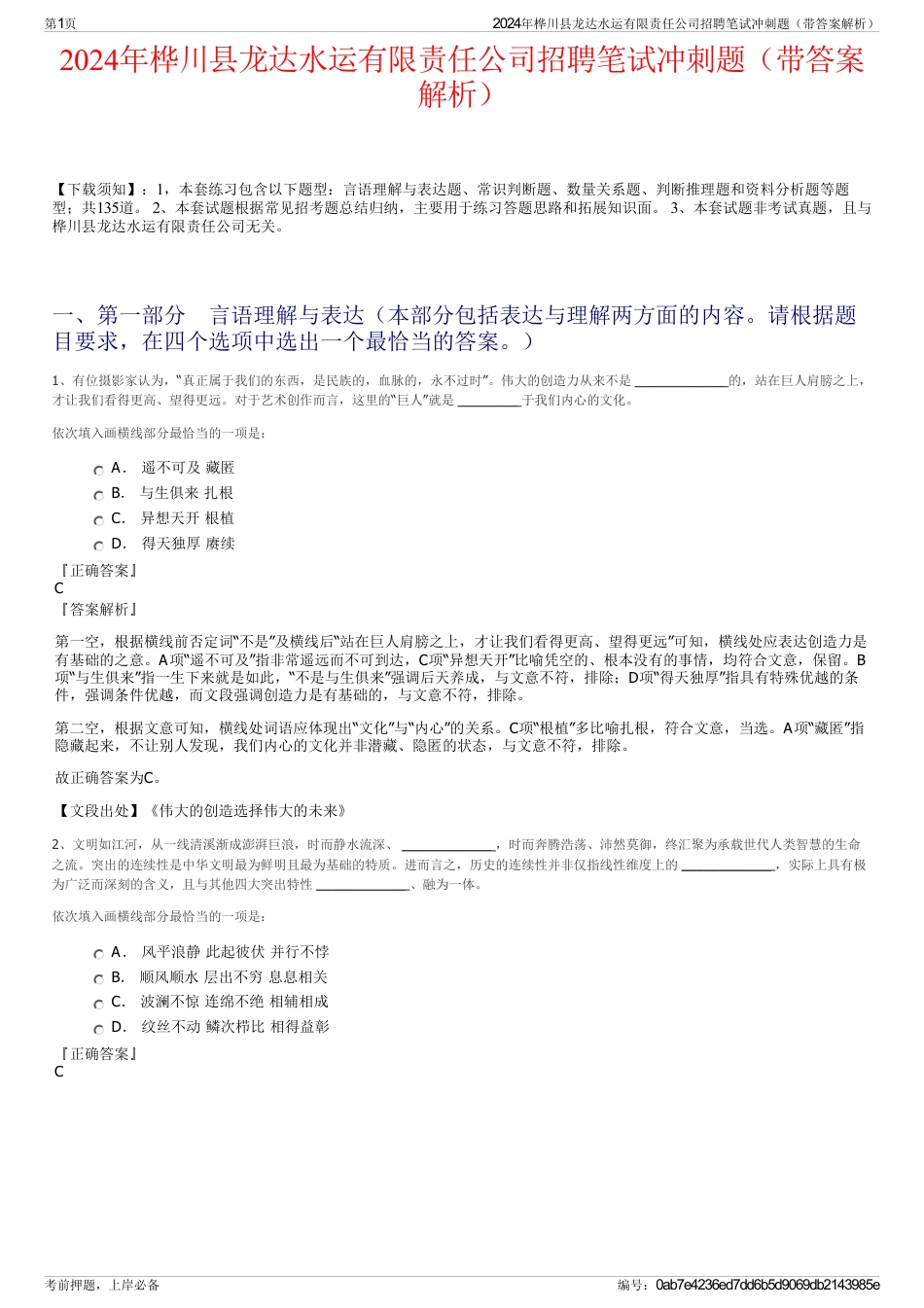 2024年桦川县龙达水运有限责任公司招聘笔试冲刺题（带答案解析）_第1页