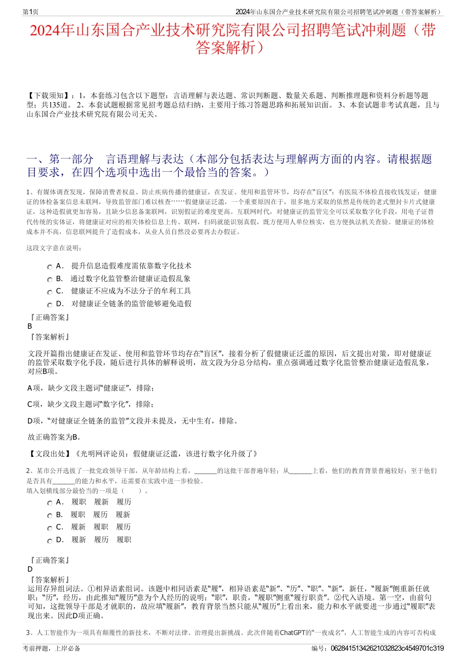 2024年山东国合产业技术研究院有限公司招聘笔试冲刺题（带答案解析）_第1页