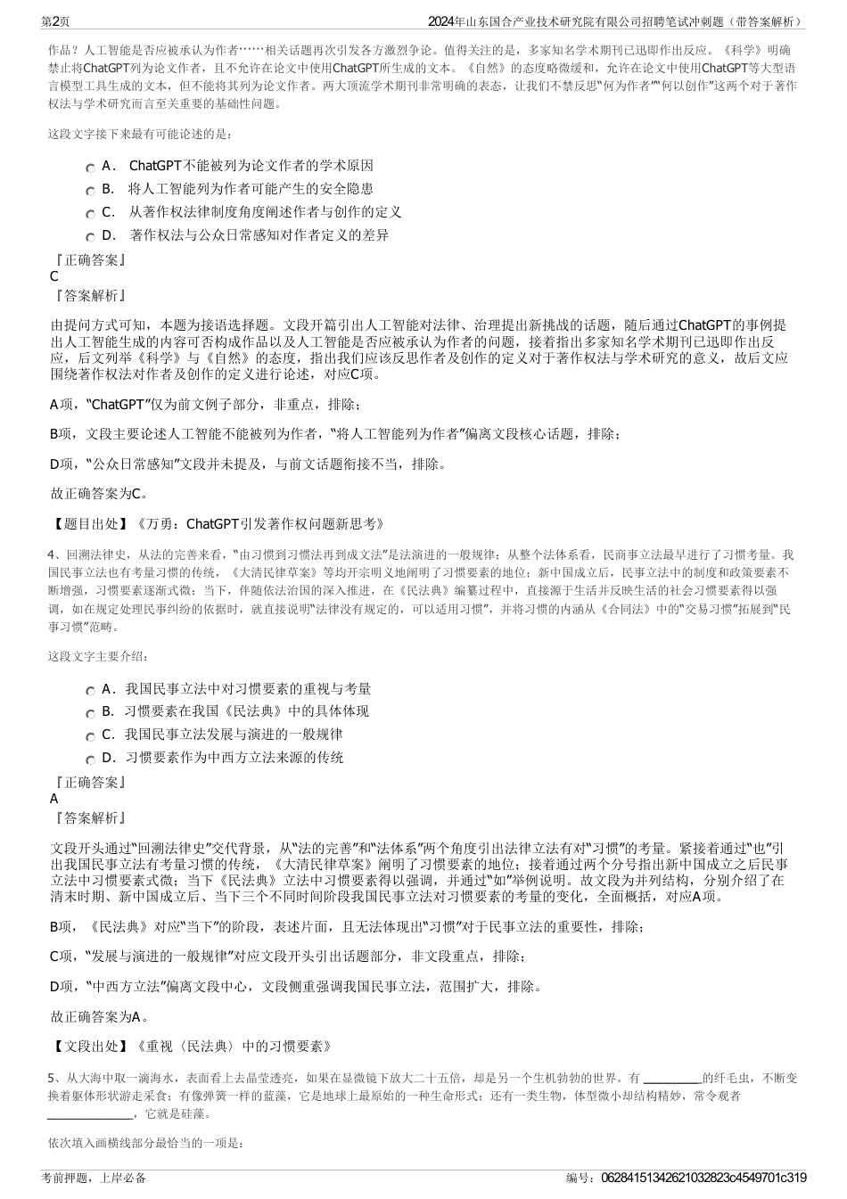 2024年山东国合产业技术研究院有限公司招聘笔试冲刺题（带答案解析）_第2页