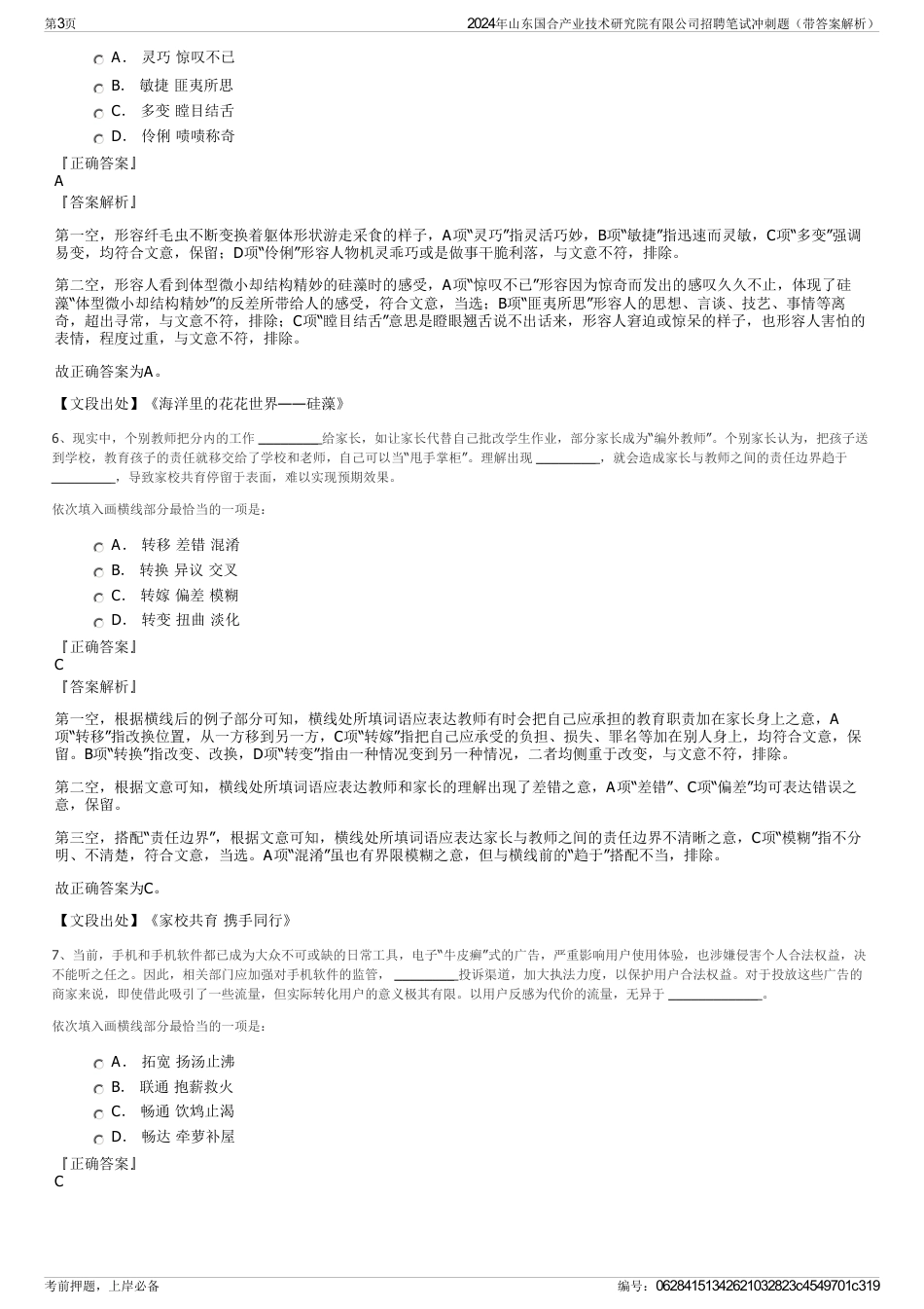 2024年山东国合产业技术研究院有限公司招聘笔试冲刺题（带答案解析）_第3页