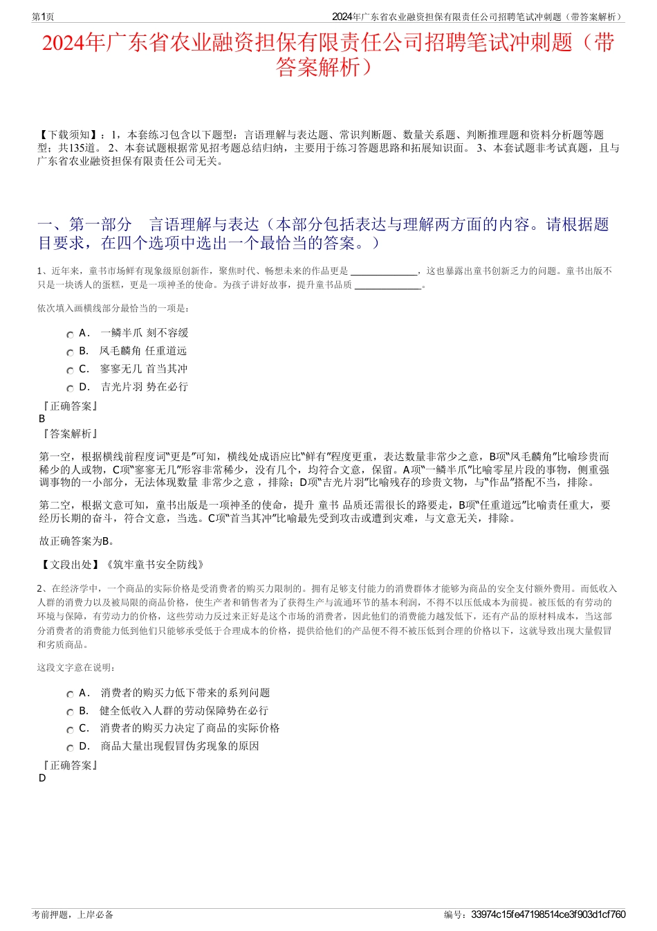 2024年广东省农业融资担保有限责任公司招聘笔试冲刺题（带答案解析）_第1页