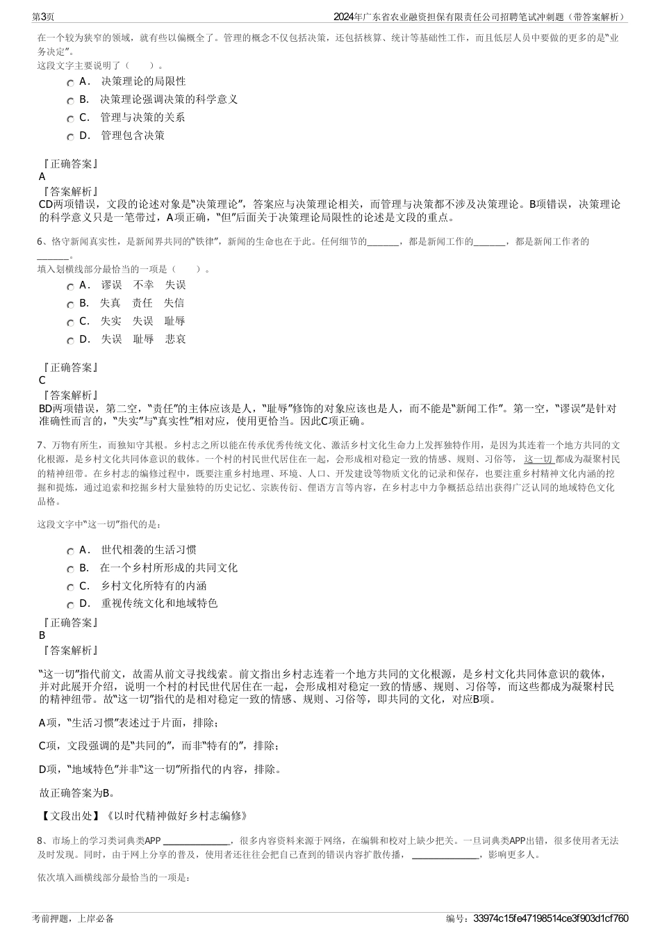 2024年广东省农业融资担保有限责任公司招聘笔试冲刺题（带答案解析）_第3页