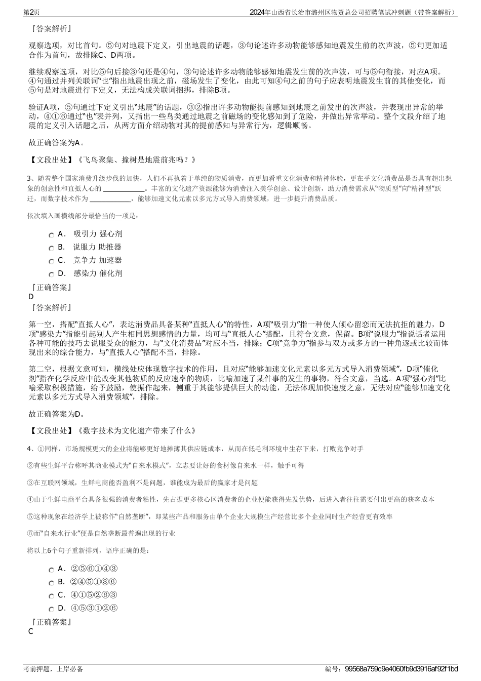 2024年山西省长治市潞州区物资总公司招聘笔试冲刺题（带答案解析）_第2页