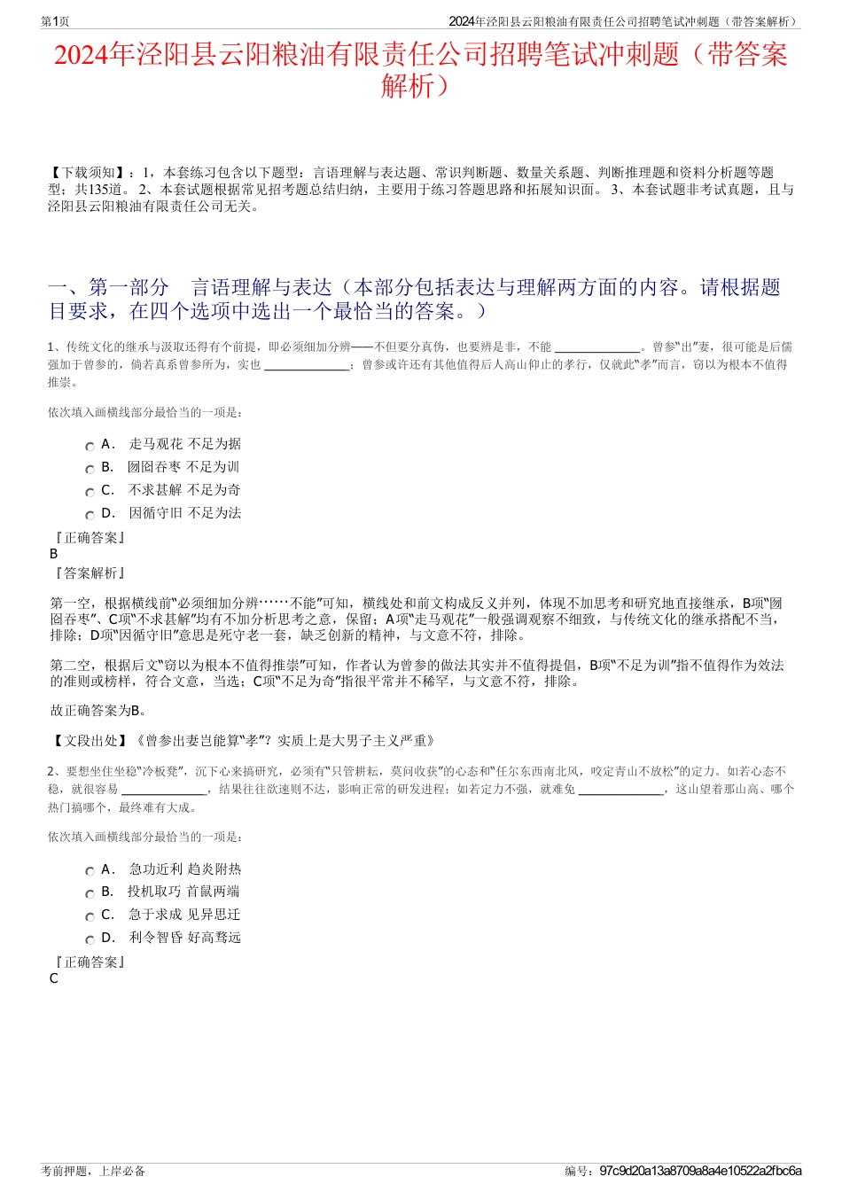 2024年泾阳县云阳粮油有限责任公司招聘笔试冲刺题（带答案解析）_第1页