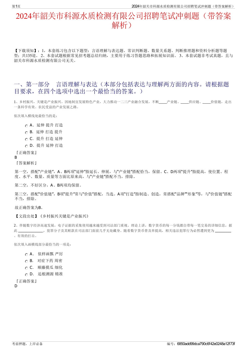 2024年韶关市科源水质检测有限公司招聘笔试冲刺题（带答案解析）_第1页