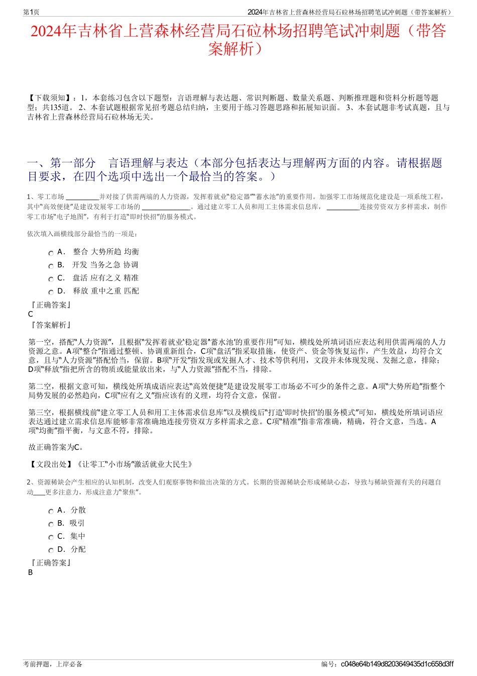 2024年吉林省上营森林经营局石砬林场招聘笔试冲刺题（带答案解析）_第1页