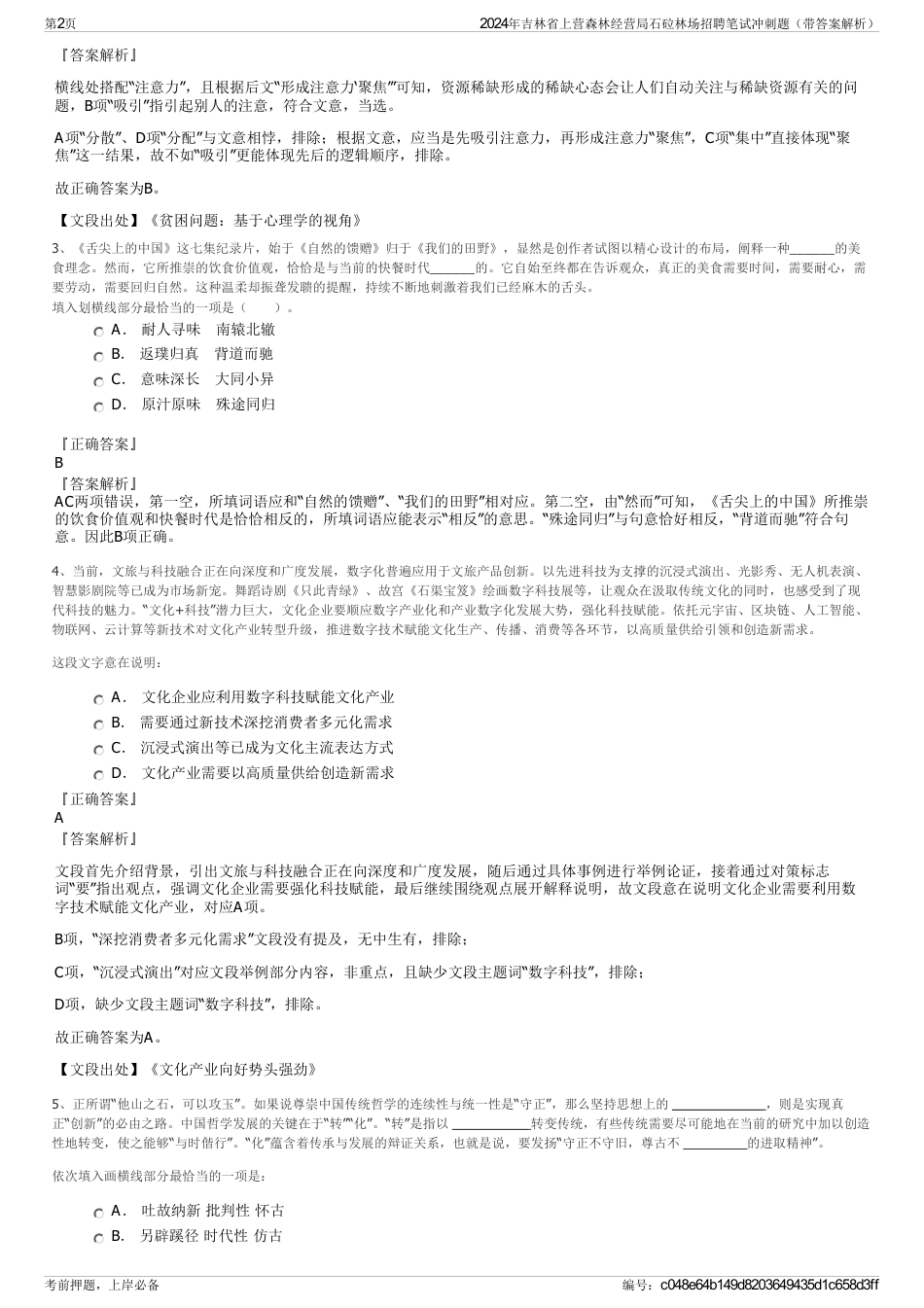 2024年吉林省上营森林经营局石砬林场招聘笔试冲刺题（带答案解析）_第2页