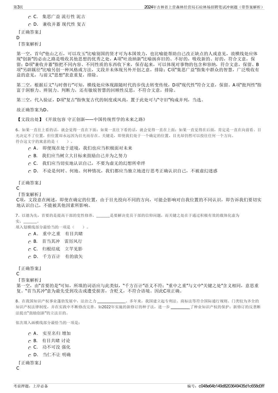 2024年吉林省上营森林经营局石砬林场招聘笔试冲刺题（带答案解析）_第3页