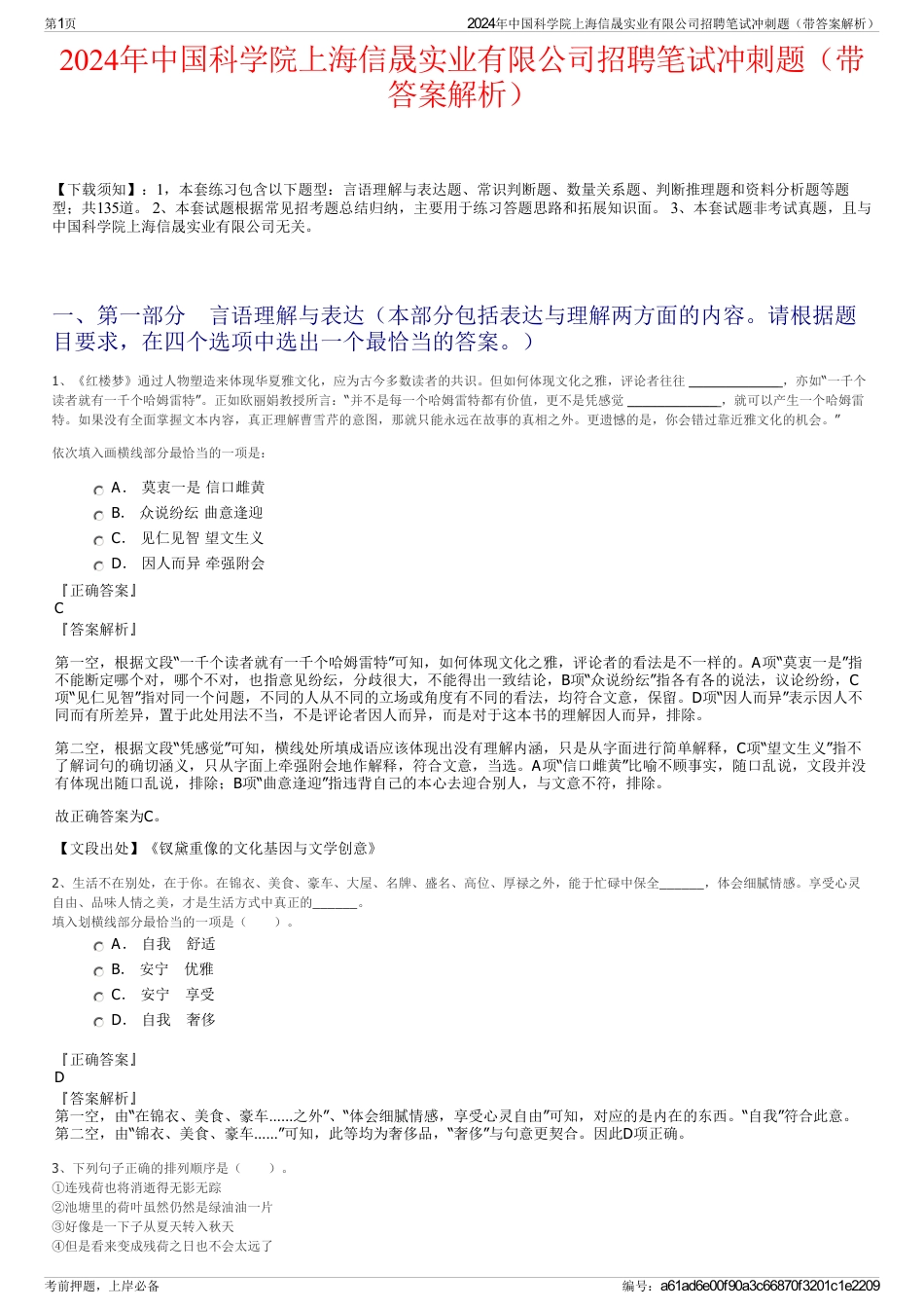 2024年中国科学院上海信晟实业有限公司招聘笔试冲刺题（带答案解析）_第1页