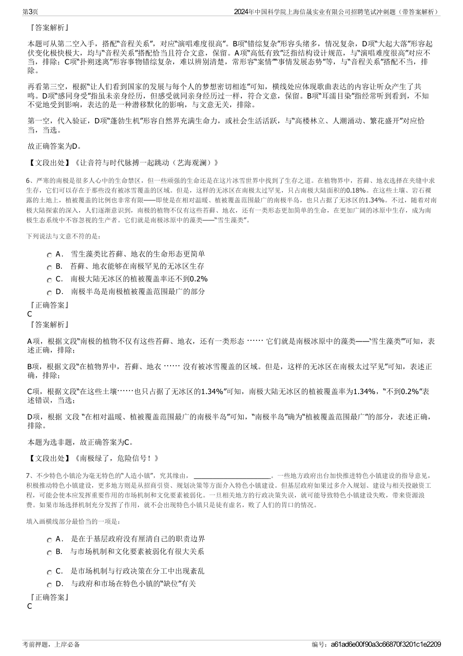 2024年中国科学院上海信晟实业有限公司招聘笔试冲刺题（带答案解析）_第3页