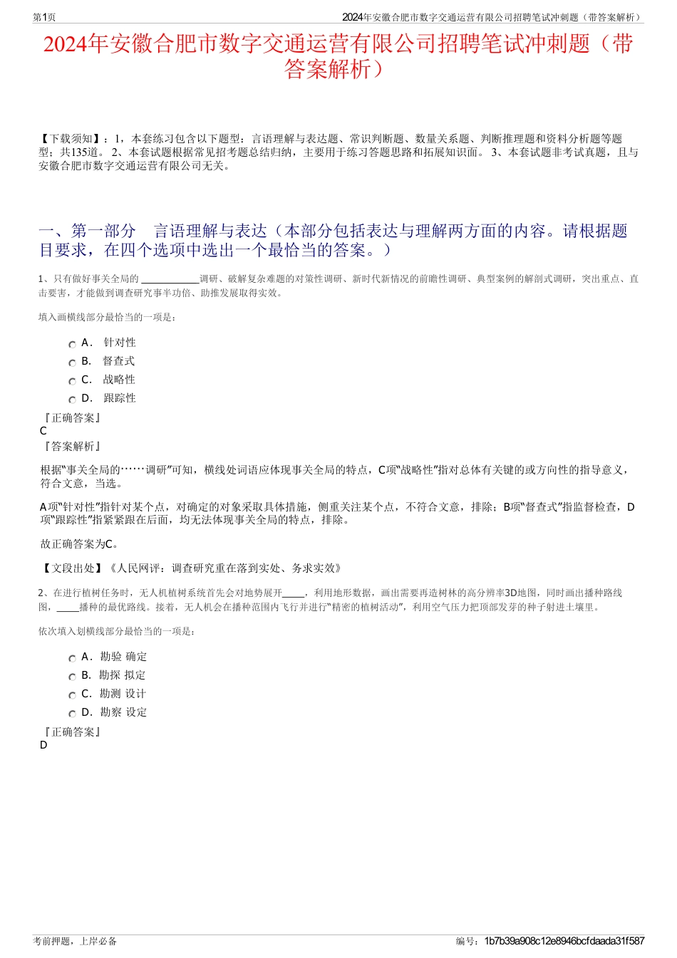 2024年安徽合肥市数字交通运营有限公司招聘笔试冲刺题（带答案解析）_第1页