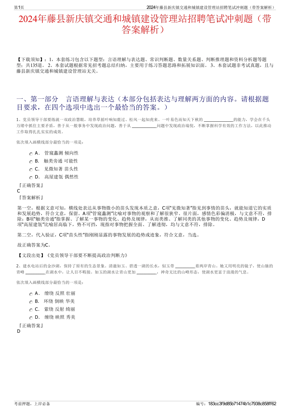 2024年藤县新庆镇交通和城镇建设管理站招聘笔试冲刺题（带答案解析）_第1页