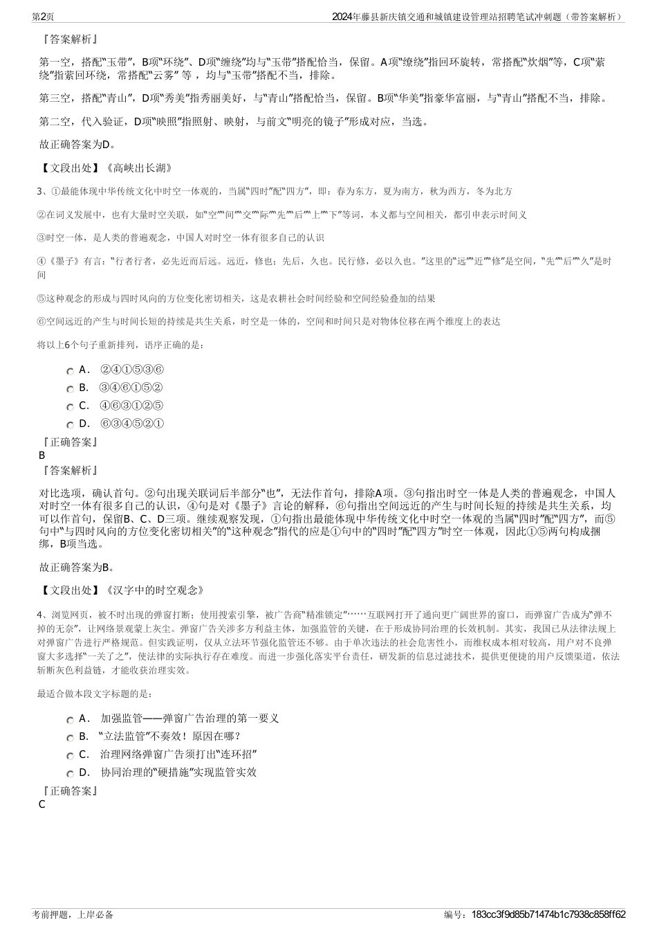 2024年藤县新庆镇交通和城镇建设管理站招聘笔试冲刺题（带答案解析）_第2页