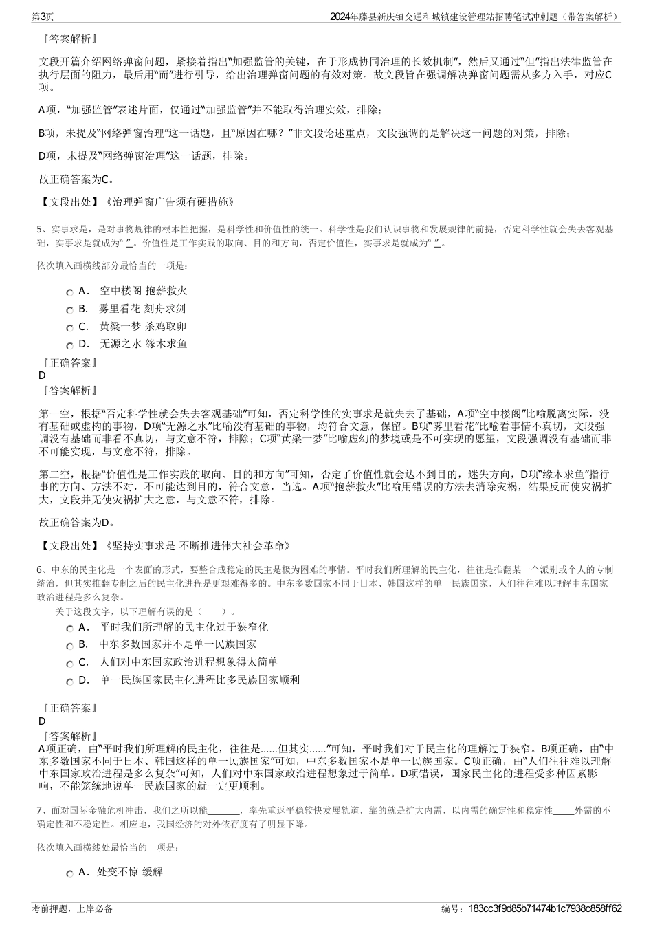 2024年藤县新庆镇交通和城镇建设管理站招聘笔试冲刺题（带答案解析）_第3页