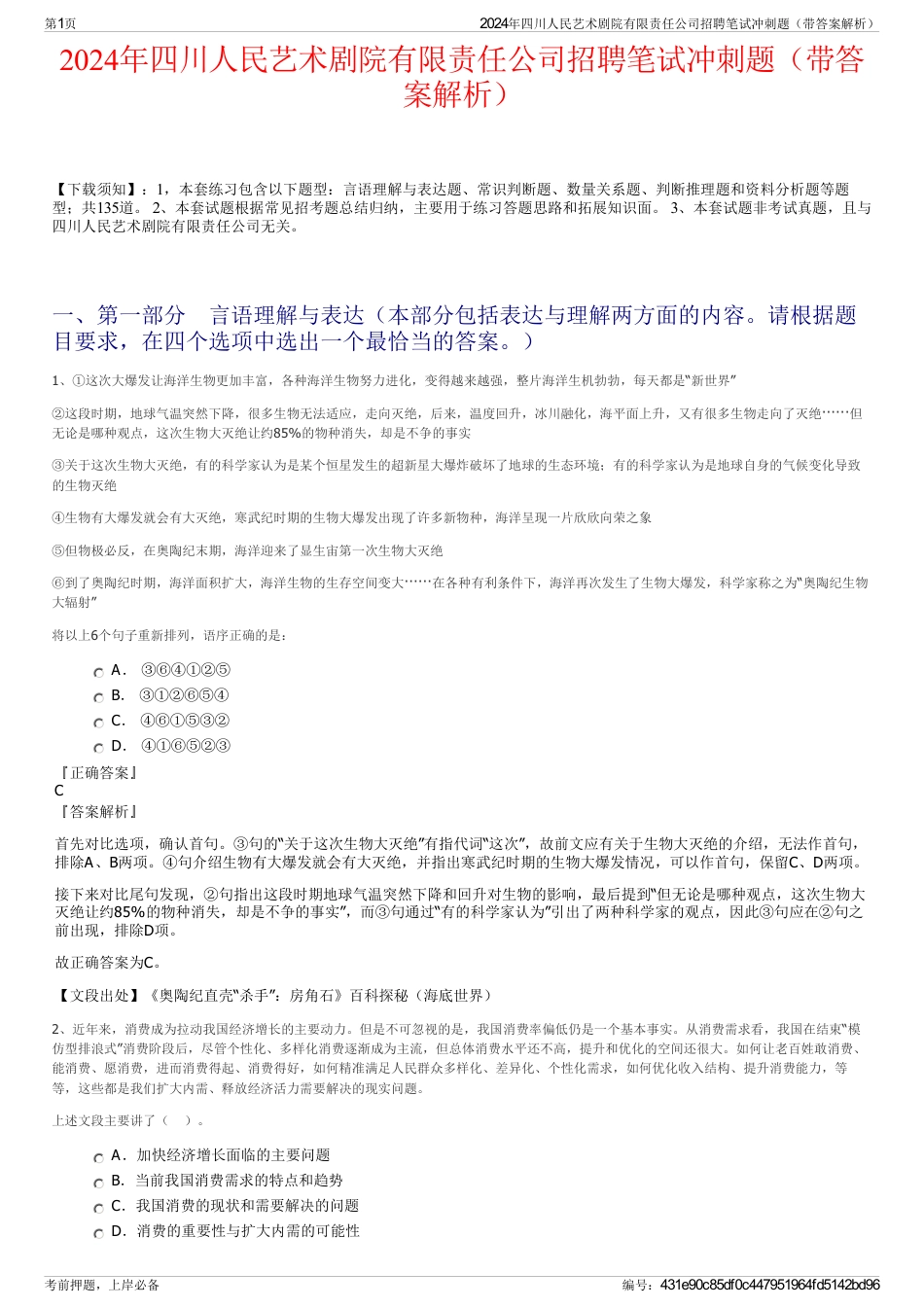 2024年四川人民艺术剧院有限责任公司招聘笔试冲刺题（带答案解析）_第1页