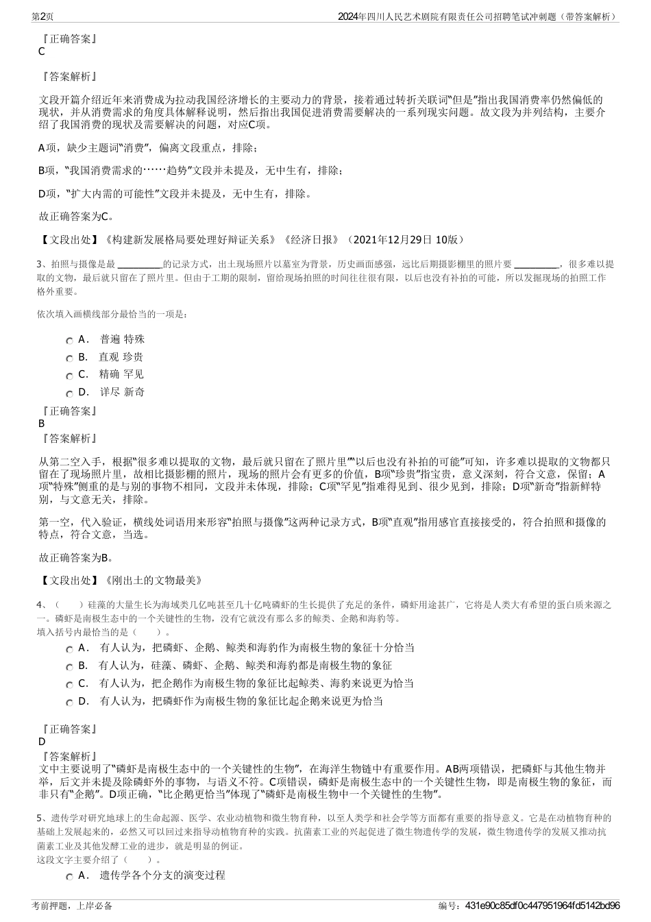 2024年四川人民艺术剧院有限责任公司招聘笔试冲刺题（带答案解析）_第2页